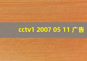 cctv1 2007 05 11 广告